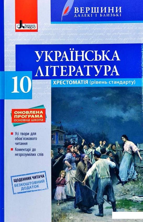 

Українська література. 10 клас. Хрестоматія (968510)