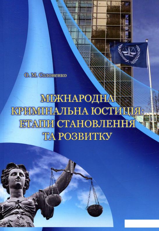 

Міжнародна кримінальна юстиція: етапи становлення та розвитку (879561)
