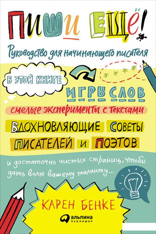 

Книга Пиши еще! Руководство для начинающего писателя (682529)