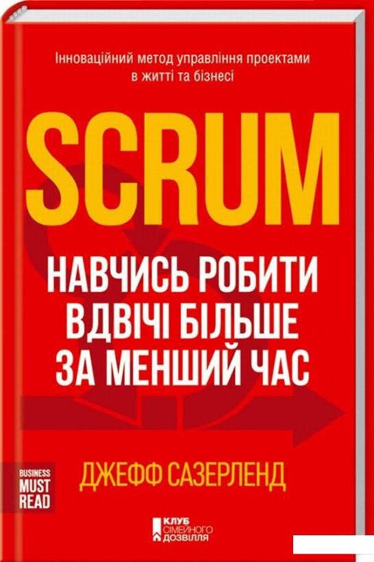 

Scrum. Навчись робити вдвічі більше за менший час (718107)