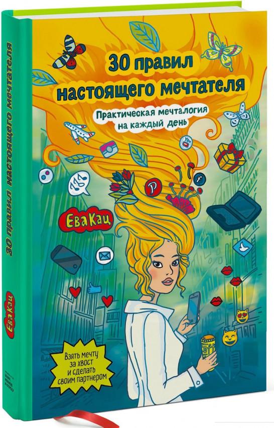 

30 правил настоящего мечтателя. Практическая мечталогия на каждый день (922216)