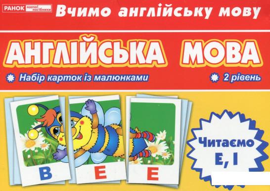

Англійська мова. Читаємо E, І. Тематичні картки (1135639)