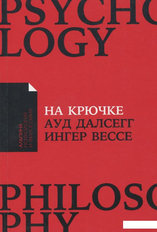 

Книга На крючке. Как разорвать круг нездоровых отношений (885657)