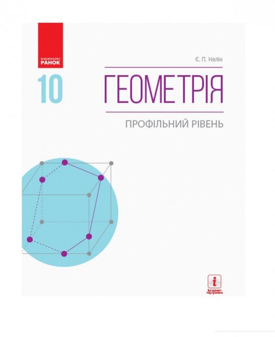 

Геометрія. Профільний рівень. Підручник. 10 клас (966246)
