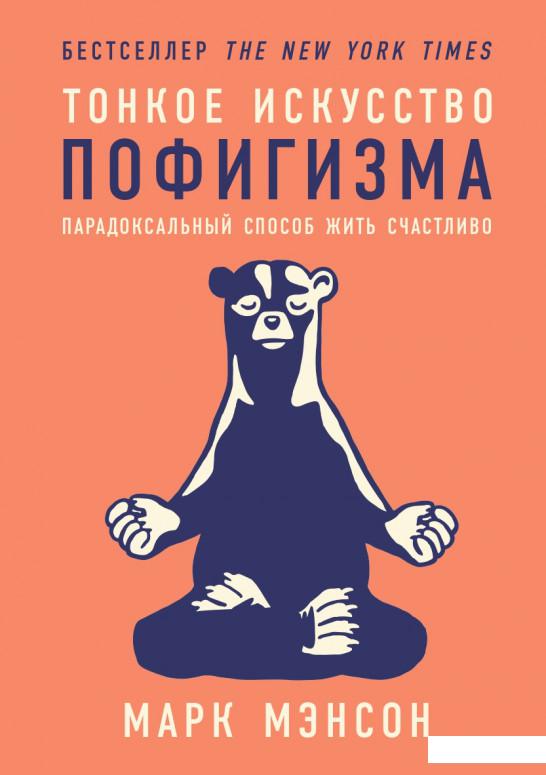 

Книга Тонкое искусство пофигизма. Парадоксальный способ жить счастливо (1133550)