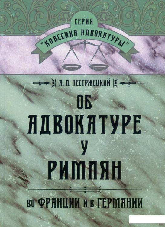 

Об адвокатуре у римлян, во Франции и в Германии (744358)