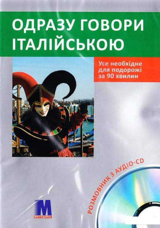 

Одразу говори італійською (+ аудіо CD) (307408)