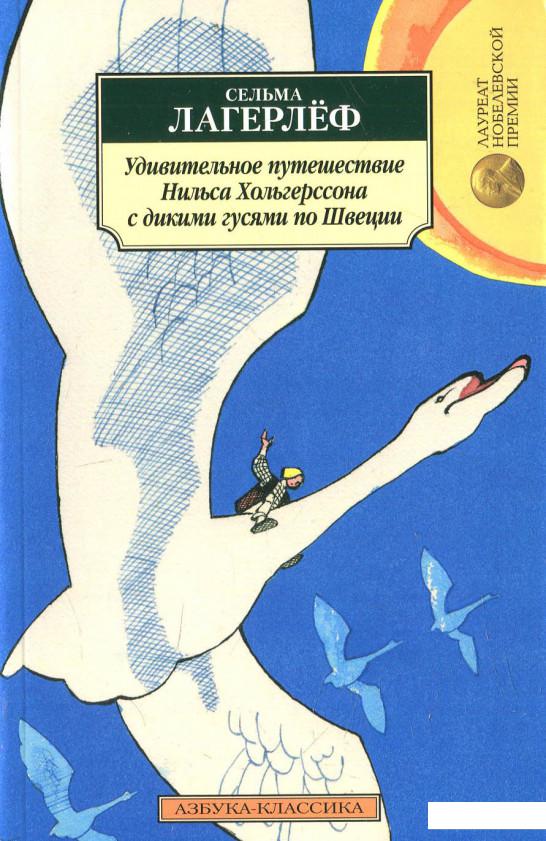 

Удивительное путешествие Нильса Хольгерссона с дикими гусями по Швеции (625242)