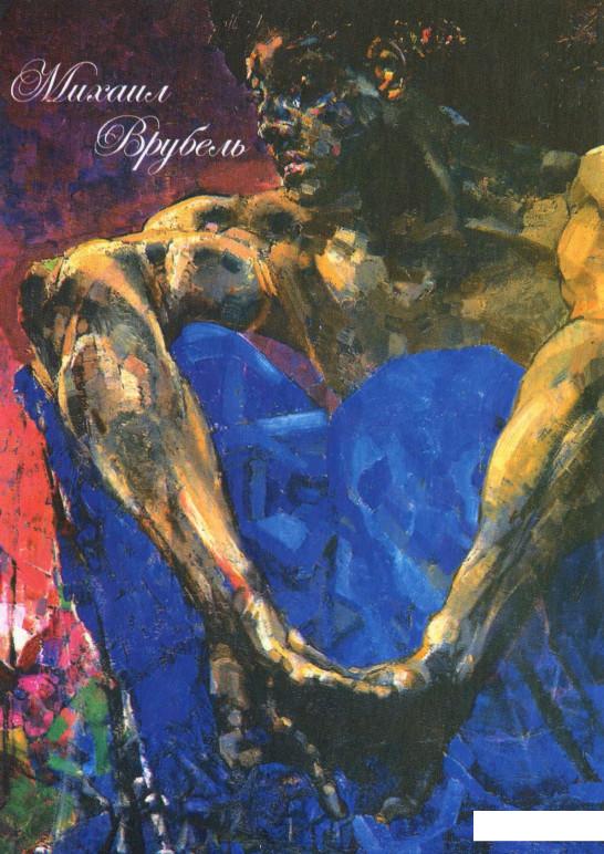 

Книжка-блокнот Михаил Врубель. Белые страницы (985271)
