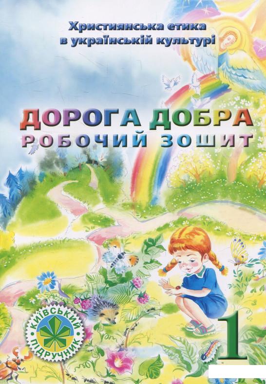 

Дорога Добра. Робочий зошит для 1 класу (476769)