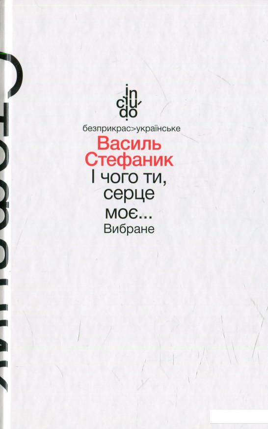 

І чого ти, серце моє… Вибране (568371)