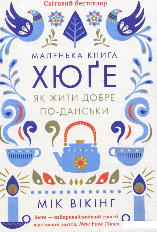 

Маленька книга хюґе. Як жити добре по-данськи (748400)