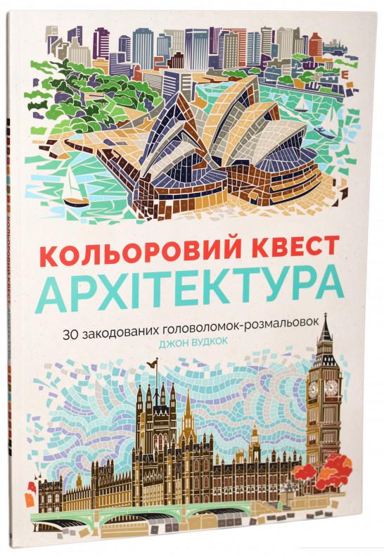 

Кольоровий квест. Архітектура (849770)