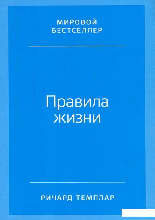 

Правила жизни. Как добиться успеха и стать счастливым (921957)