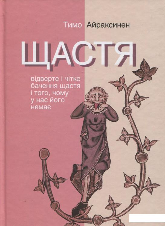 

Щастя. Відверте і чітке бачення щастя і того, чому у нас його немає (839802)