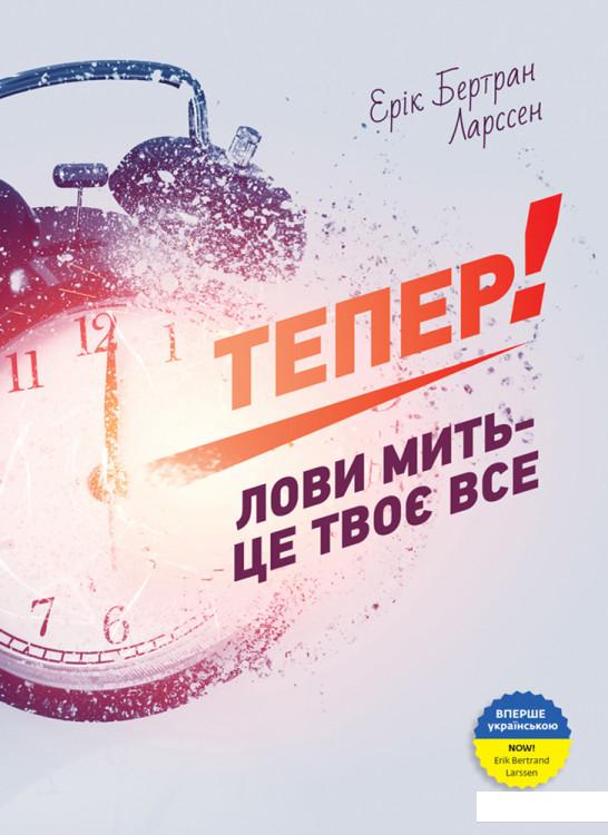 

Тепер! Лови мить - це твоє все (724222)