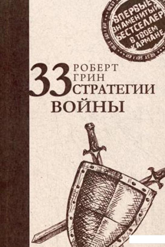 

33 стратегии войны. Краткая версия (809927)