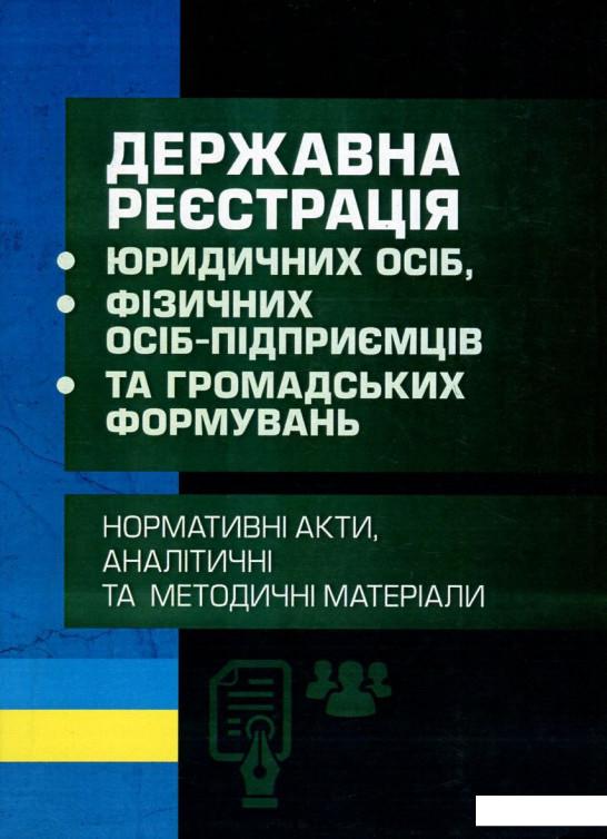 

Державна реєстрація юридичних осіб, фізичних осіб-підприємців та громадських формувань (751016)