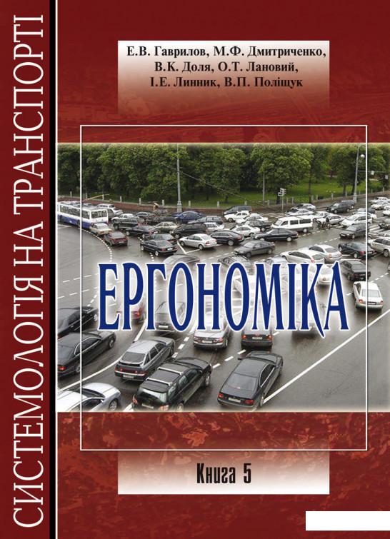 

Системологія на транспорті. Книга 5. Ергономіка (981722)