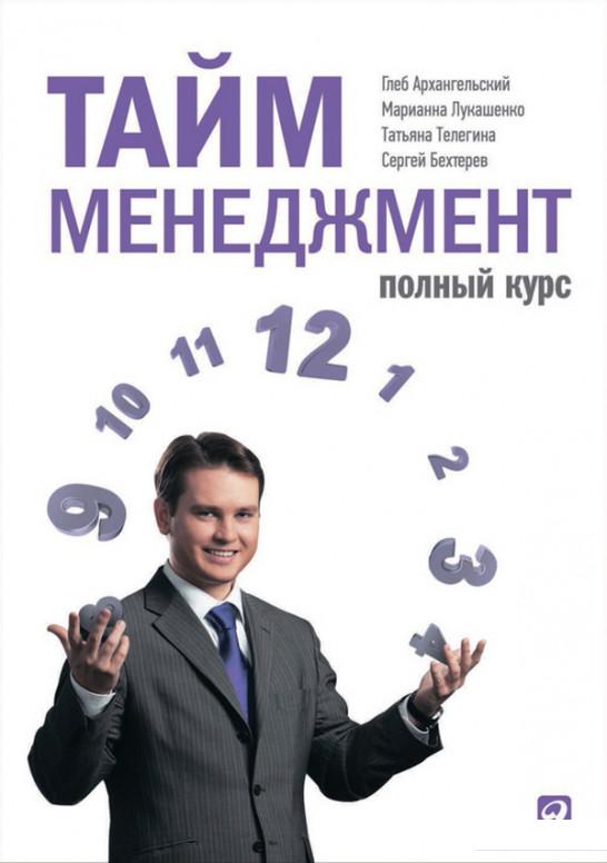 

Тайм-менеджмент. Полный курс (316742)