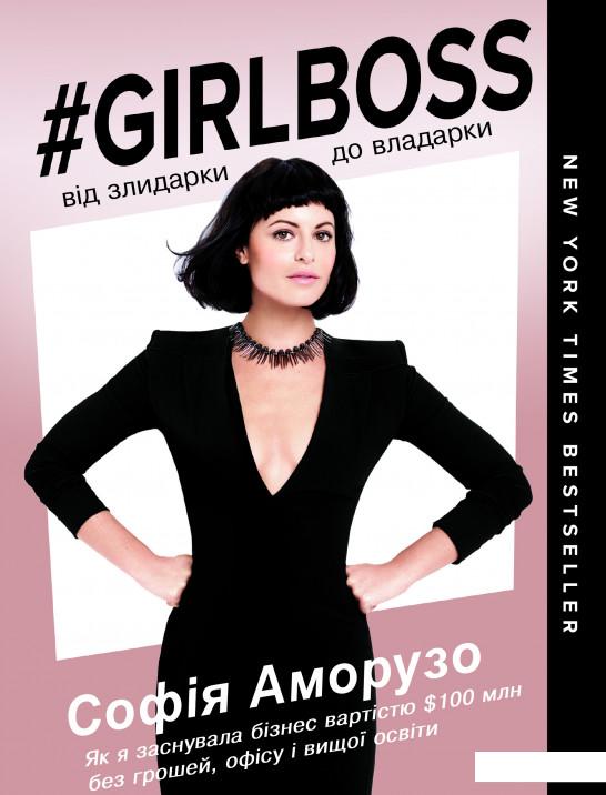 

#Girlboss. Від злидарки до владарки (979342)