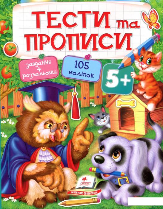

Тести та прописи. 5+ (833578)
