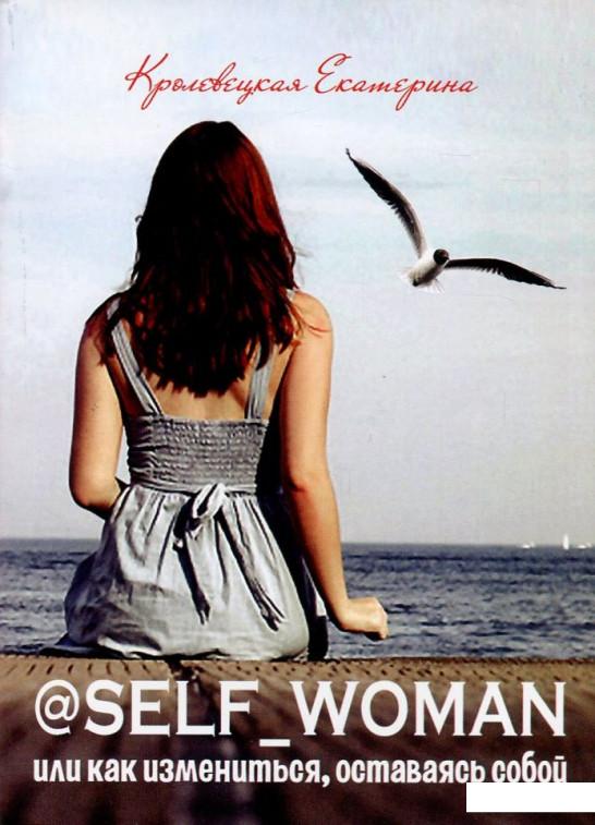 

@Self_woman, или Как измениться, оставаясь собой (750844)