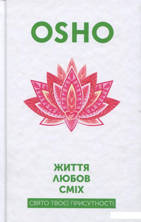 

Життя. Любов. Сміх. Свято твоєї присутності (893140)