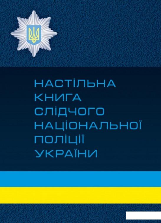 

Настільна книга слідчого національної поліції України (700350)