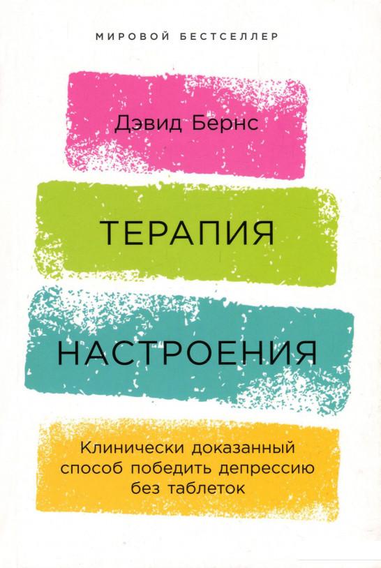 

Терапия настроения. Клинически доказанный способ победить депрессию без таблеток (930505)