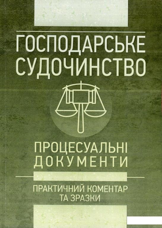 

Господарське судочинство. Процесуальні документи. Практичний коментар та зразки. Станом на 16 травня 2018 року (869114)