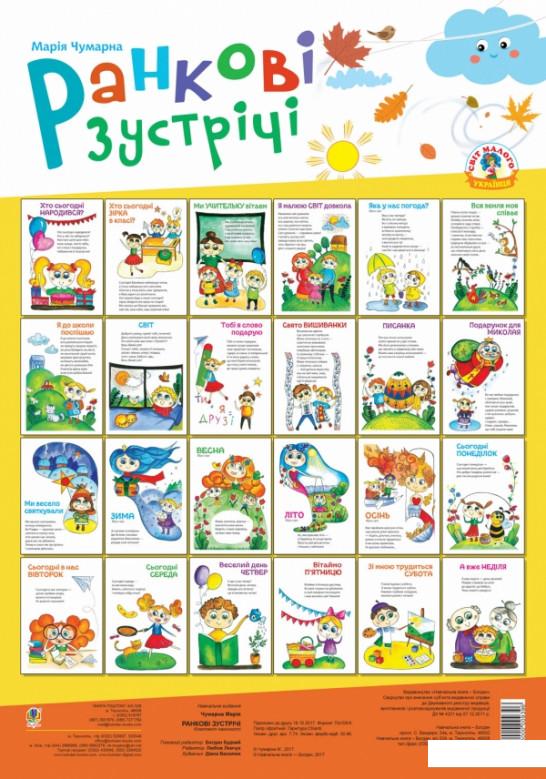 

Ранкові зустрічі. Комплект наочності (916357)