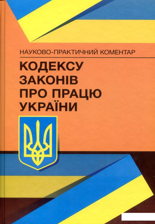 

НПК Кодексу законів про працю України. Станом на 22.02.2021 р. (675695)