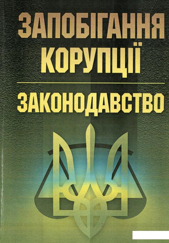 

Запобігання корупції. Законодавство. (532037)