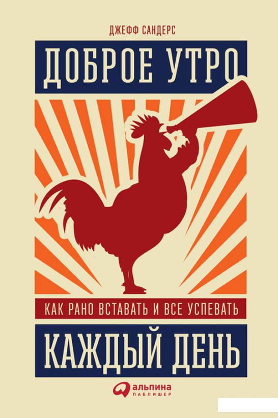 

Книга Доброе утро каждый день. Как рано вставать и все успевать (725662)