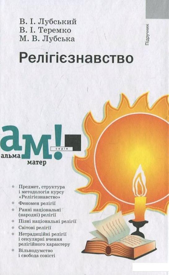 

Релігієзнавство (430240)