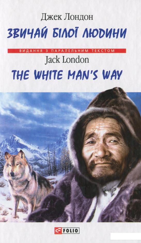 

Звичай білої людини / The White Man’s Way (982997)