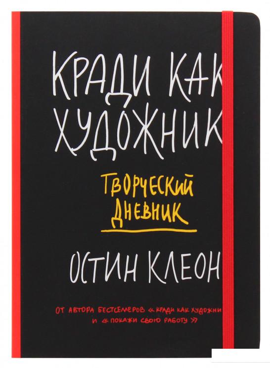 

Кради как художник. Творческий дневник (967200)