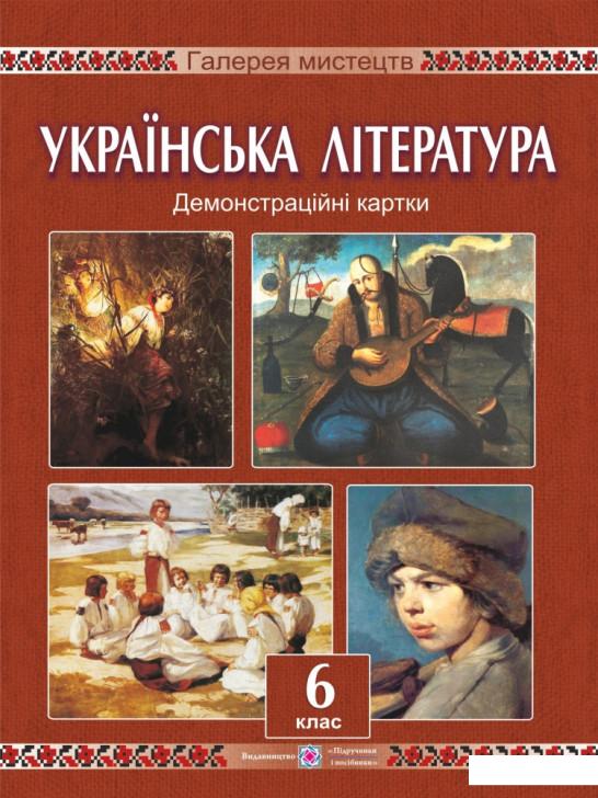 

Українська література. 6 клас. Демонстраційні картки (978411)