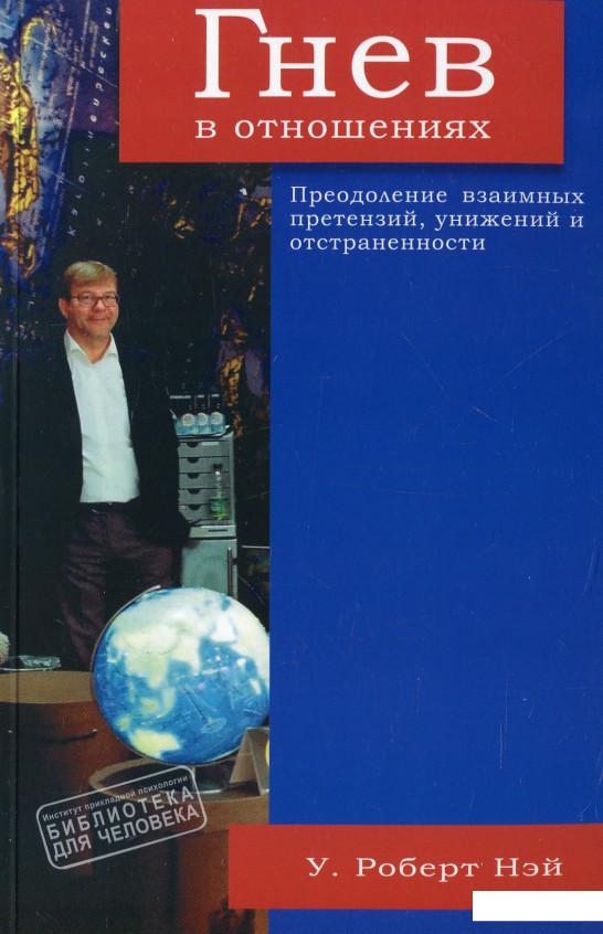 

Гнев в отношениях. Преодоление взаимных претензий, унижений и отстраненности (909375)