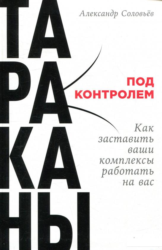 

Книга Тараканы под контролем. Как заставить ваши комплексы работать на вас (838976)