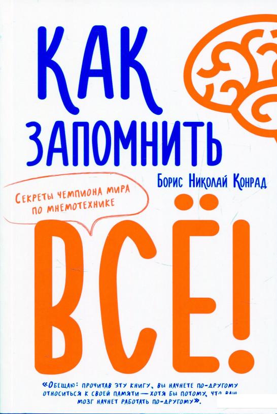 

Как запомнить всё! Секреты чемпиона мира по мнемотехнике (821956)