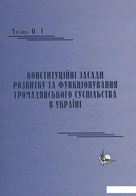 

Конституційні засади розвитку та функціонування громадянського суспільства в Україні. Монографія (879553)
