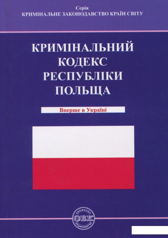 

Кримінальний кодекс Республіки Польща (862466)