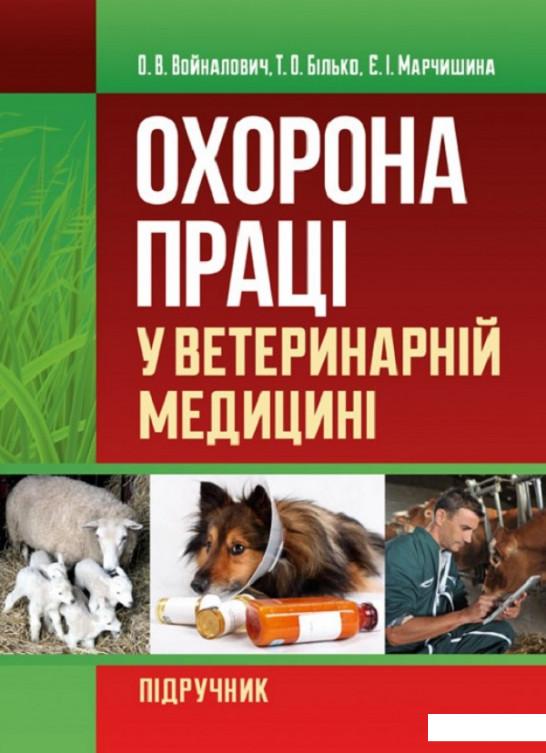 

Охорона праці у ветеринарній медицині. Навчальний поcібник (711887)