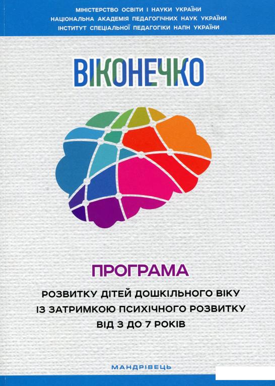 

Віконечко. Програма розвитку дітей дошкільного віку із затримкою психічного розвитку від 3 до 7 років (1133895)