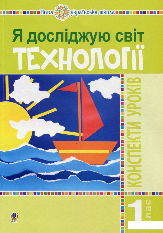 

Я досліджую світ. 1 клас. Технології. Конспекти уроків (899160)