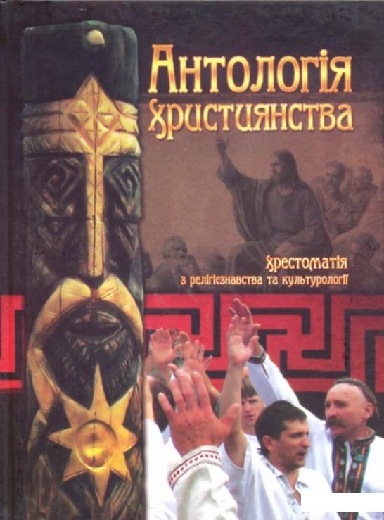 

Антологія християнства: Хрестоматія з релігієзнавства та культурології (413415)