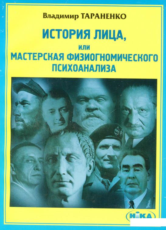 

История лица, или Мастерская физиогномического психоанализа (179180)