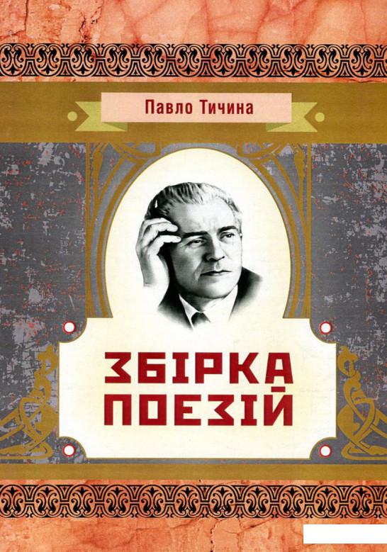 

Павло Тичина. Збірка поезій (750624)